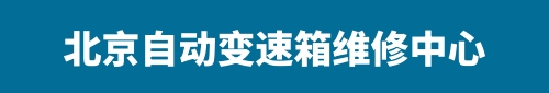 北京修变速箱,北京维修变速箱,北京自动变速箱维修,北京变速箱保养,北京变速箱配件,北京汽车修理厂